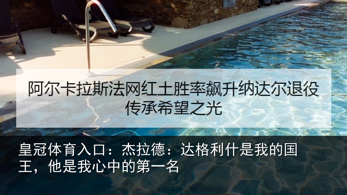 皇冠体育入口:杰拉德:达格利什是我的国王,他是我心中的第一名