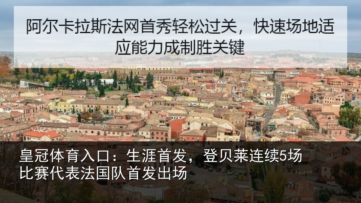皇冠体育入口:生涯首发,登贝莱连续5场比赛代表法国队首发出场