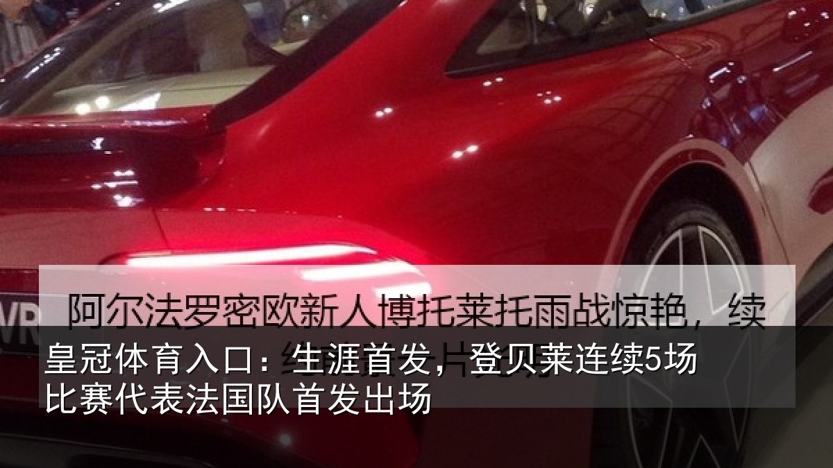 皇冠体育入口:生涯首发,登贝莱连续5场比赛代表法国队首发出场
