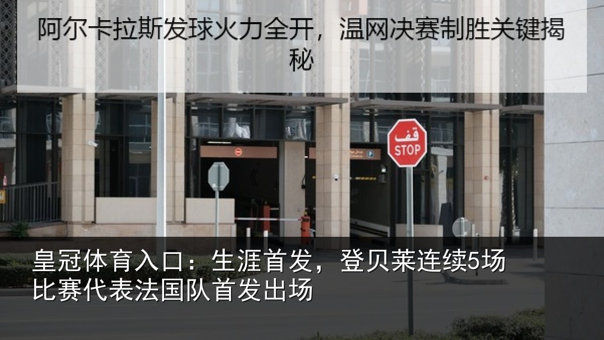 皇冠体育入口:生涯首发,登贝莱连续5场比赛代表法国队首发出场