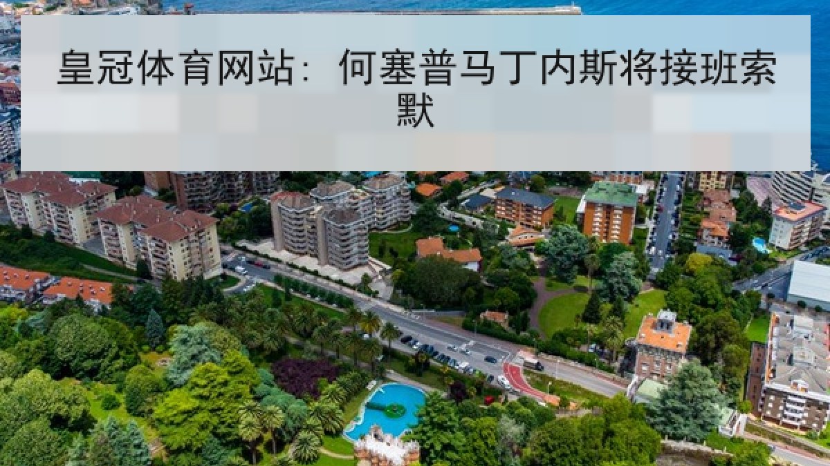 皇冠体育网站: 何塞普马丁内斯将接班索默