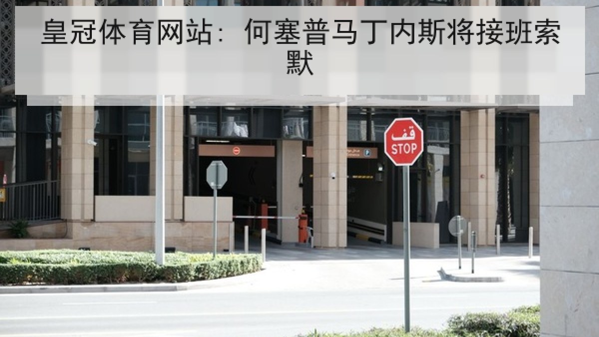 皇冠体育网站: 何塞普马丁内斯将接班索默