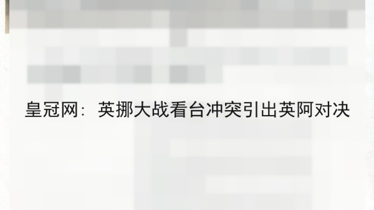 皇冠网: 英挪大战看台冲突引出英阿对决