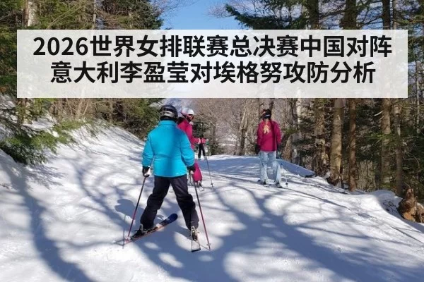 2026世界女排联赛总决赛中国对阵意大利李盈莹对埃格努攻防分析